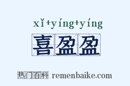 喜盈盈是什么意思的图片